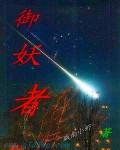 御妖者TXT全集封面