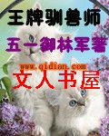 王牌驯兽师TXT全集封面