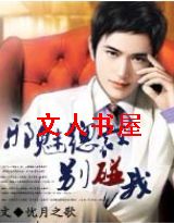 霸爱成虐:邪魅总裁别碰我TXT全集封面