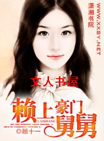 赖上豪门舅舅TXT全集封面