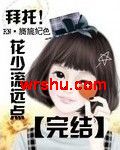 拜托花少滚远点TXT全集封面