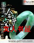 重生之含翠空间TXT全集封面
