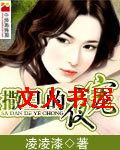 撒旦的宠妻TXT全集封面