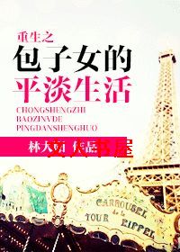 重生之包子女的平淡生活TXT全集封面