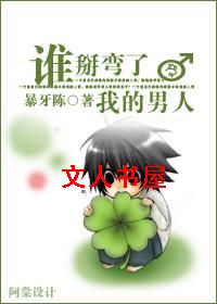 谁掰弯了我的男人TXT全集封面