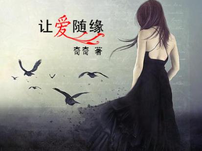 让爱随缘TXT全集封面