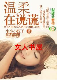 温柔在说谎TXT全集封面