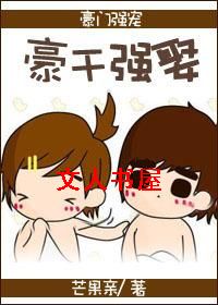 豪干强娶TXT全集封面