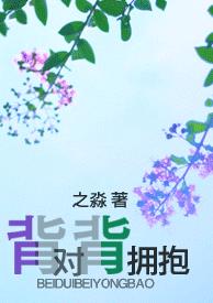 背对背拥抱TXT全集封面