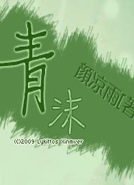 青沫TXT全集封面