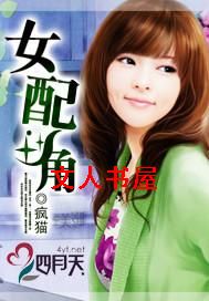 女配角TXT全集封面