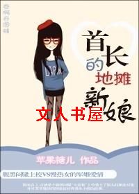 首长的地摊新娘TXT全集封面