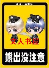 熊出没注意!TXT全集封面