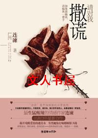 请对我撒谎TXT全集封面
