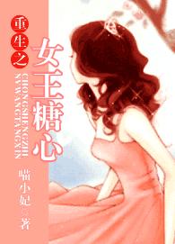 重生之女王糖心TXT全集封面