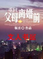 重回父母离婚前TXT全集封面