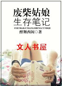 废柴姑娘生存笔记TXT全集封面