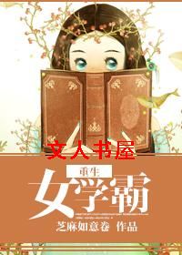 重生女学霸TXT全集封面