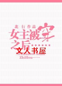 女主被穿之后TXT全集封面