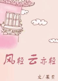 风轻云亦轻TXT全集封面