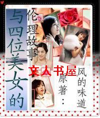 与四位美女的伦理故事TXT全集封面