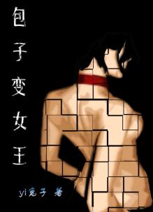 包子变女王TXT全集封面