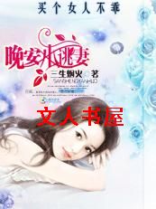 买个女人不乖:晚安小逃妻TXT全集封面