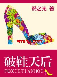 破鞋天后TXT全集封面