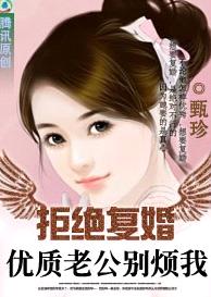 拒绝复婚:亿万老公,别碰我TXT全集封面
