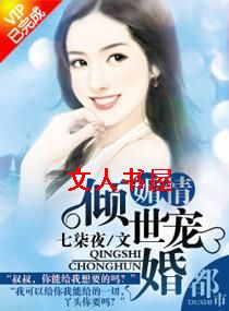媚情--倾世宠婚TXT全集封面