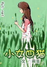 小女四猫南音TXT全集封面
