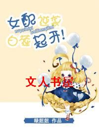女配逆袭,白莲起开!TXT全集封面