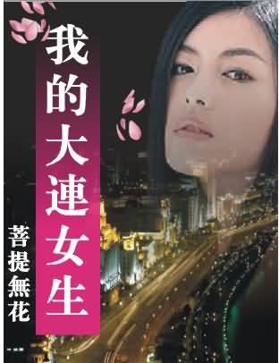我的大连女生--情爱笔记TXT全集封面