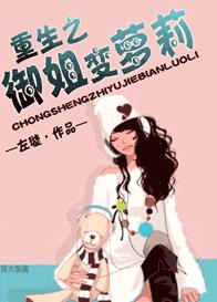 重生之御姐变萝莉TXT全集封面