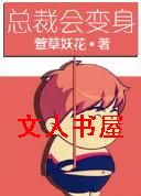 总裁会变身TXT全集封面