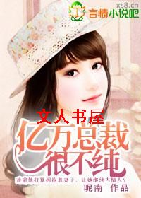 亿万总裁很不纯TXT全集封面