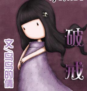 破戒TXT全集封面