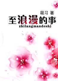 至浪漫的事TXT全集封面