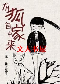 有狐自家中来TXT全集封面