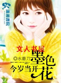 今岁当开墨色花TXT全集封面