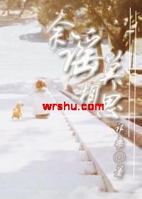 余谣莫相思TXT全集封面