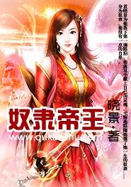 奴隶帝王TXT全集封面