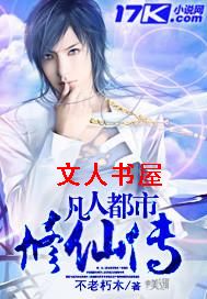凡人都市修仙传TXT全集封面