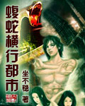 蝮蛇横行都市TXT全集封面