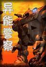 异能警察TXT全集封面