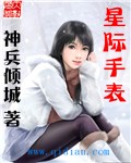 星际手表TXT全集封面