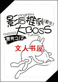 重生之影后推倒大BOSSTXT全集封面