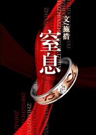 窒息TXT全集封面