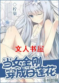 当女金刚穿成白莲花TXT全集封面