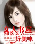 部长夫人好美味TXT全集封面
